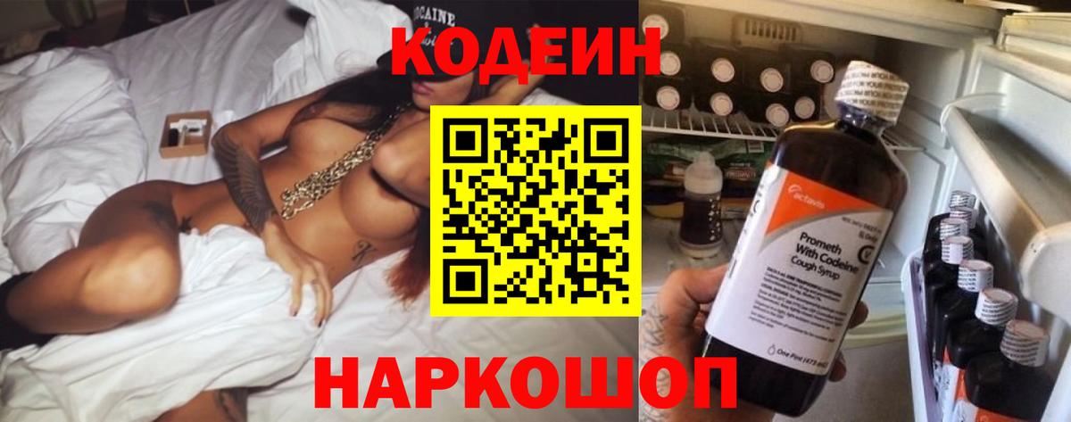 Codein напиток Lean (лин)  Вход с VPN  Людиново 